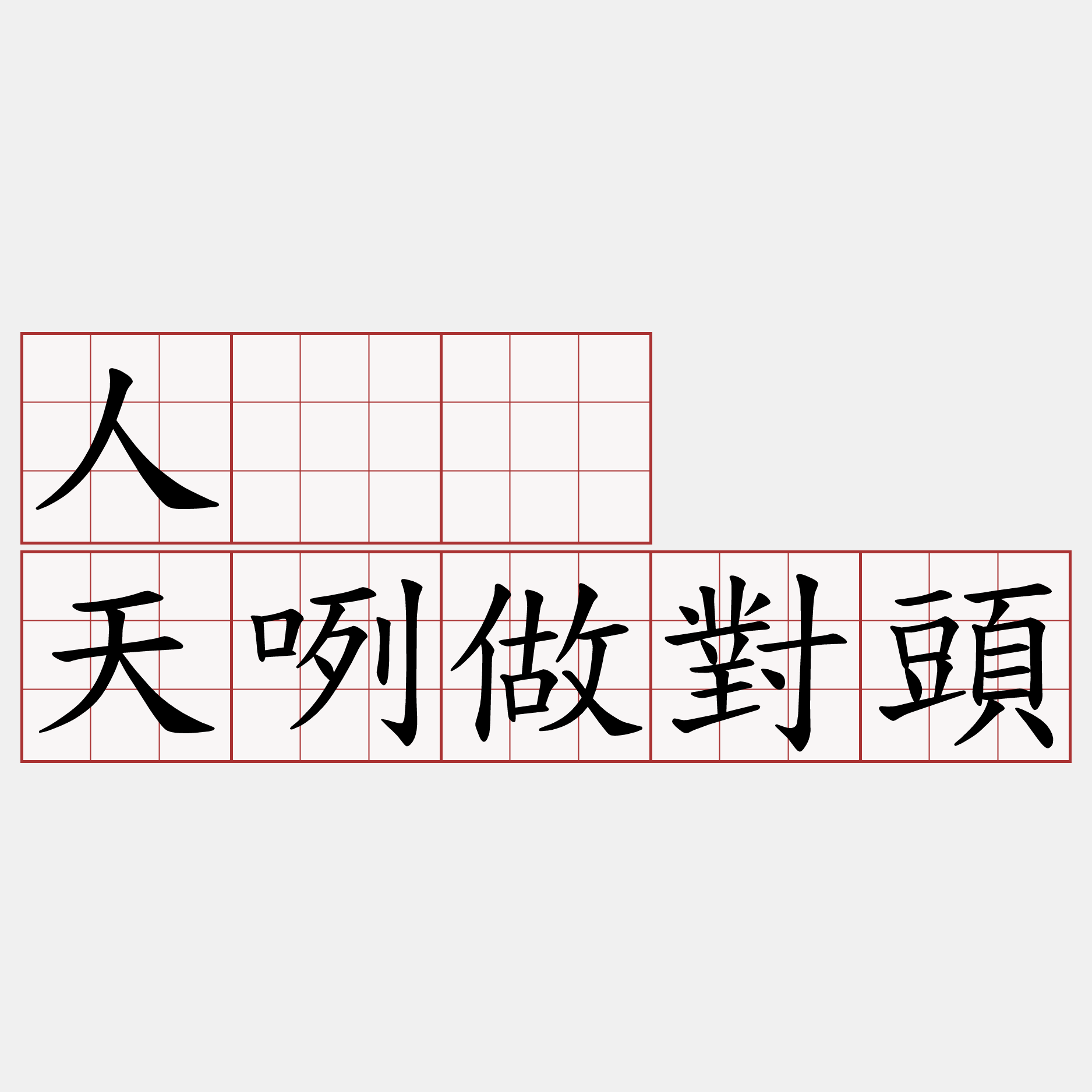 人𠢕  天咧做對頭